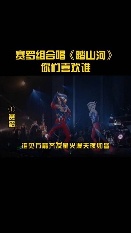 奥特曼#赛罗组合唱踏山河,你觉得谁唱的最好听呢?