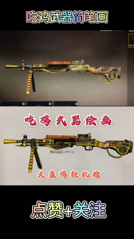 和平精英#教你画出吃鸡最新武器:大盘鸡轻机枪,土豪金就是帅
