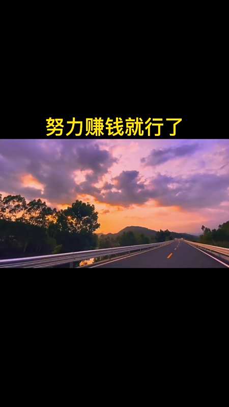 努力赚钱吧,媳妇儿就在不远外.