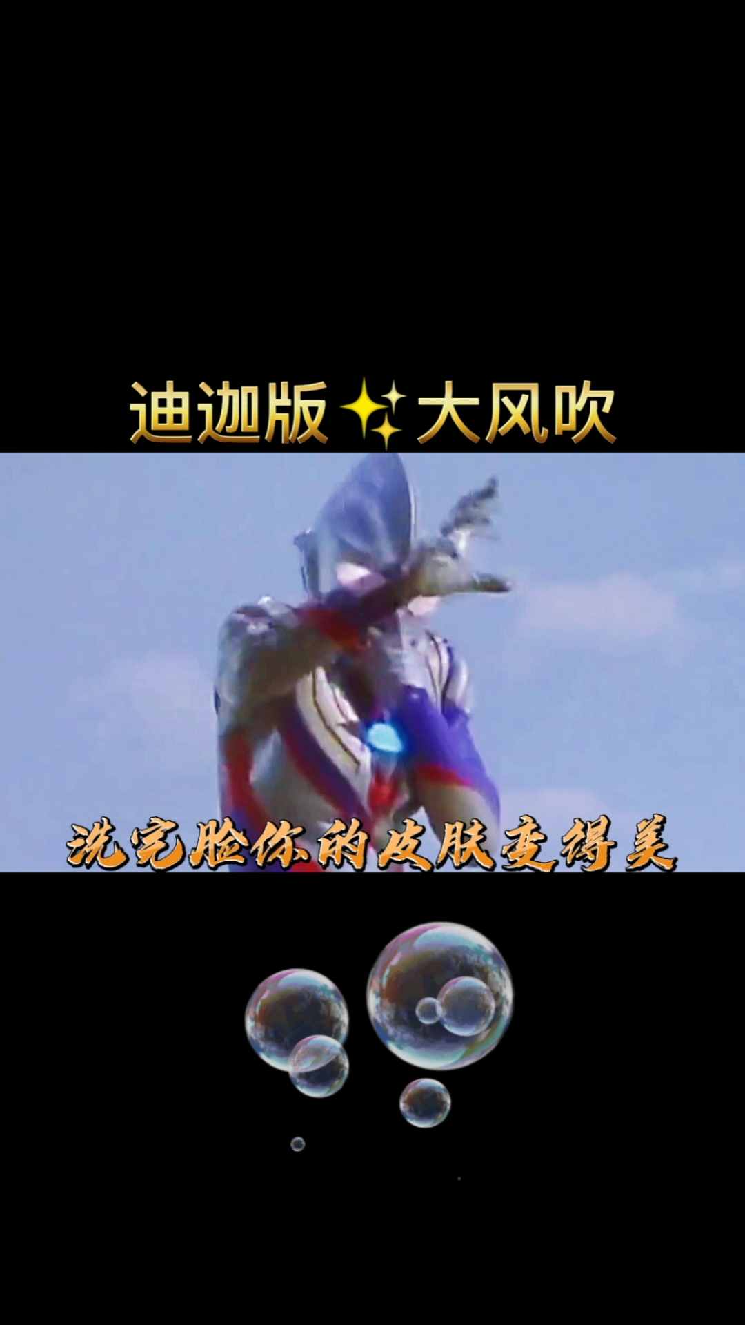 奥特曼断角狂魔迪迦版神曲