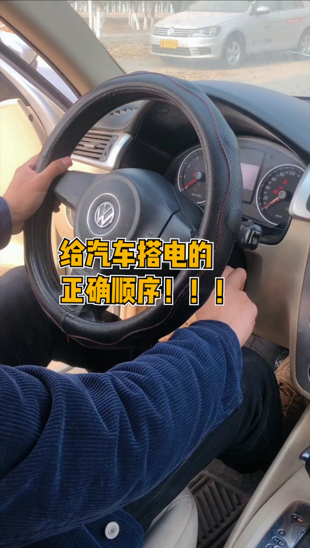 汽车那些事#汽车没电怎么办,教你一招,自己动手给汽车搭电!