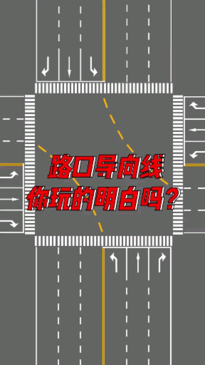 每个路口的导向线你玩的可明白