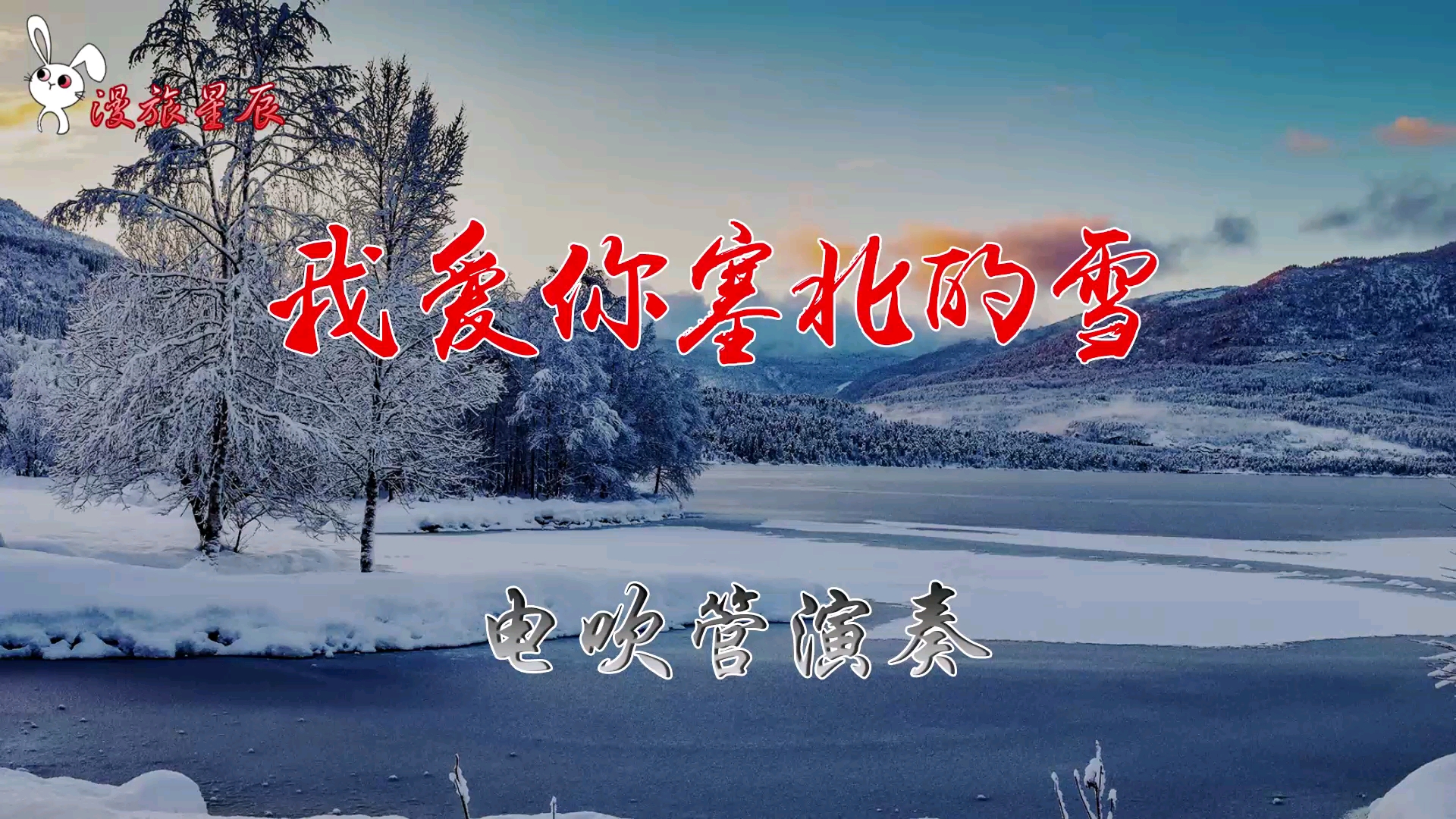 记录生活#应季美曲《我爱你塞北的雪》罗兰29音色降b调