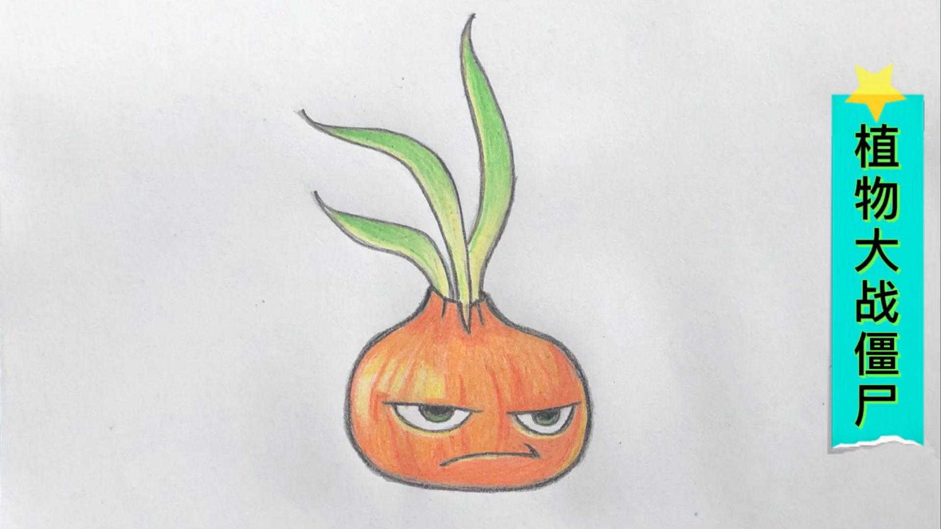 植物大战僵尸彩铅画植物大战僵尸新植物之洋葱