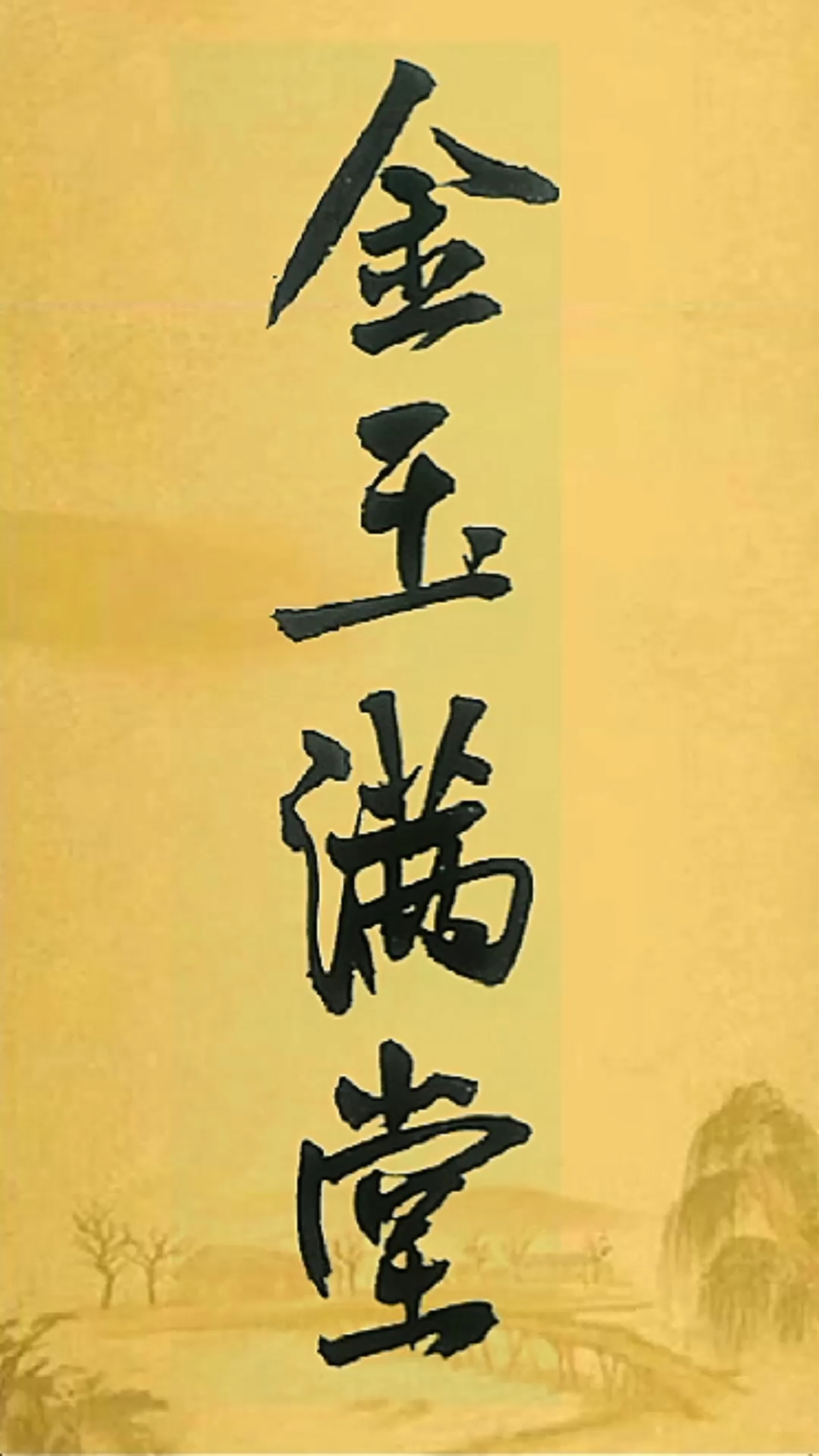 全民书法秀#金玉满堂