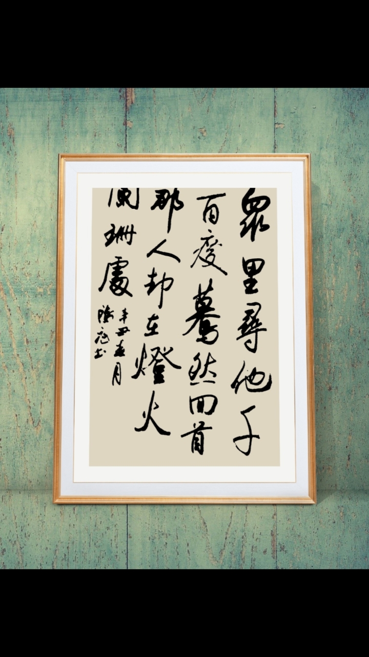 众里寻他千百度.蓦然回首,那人却在,灯火阑珊处.