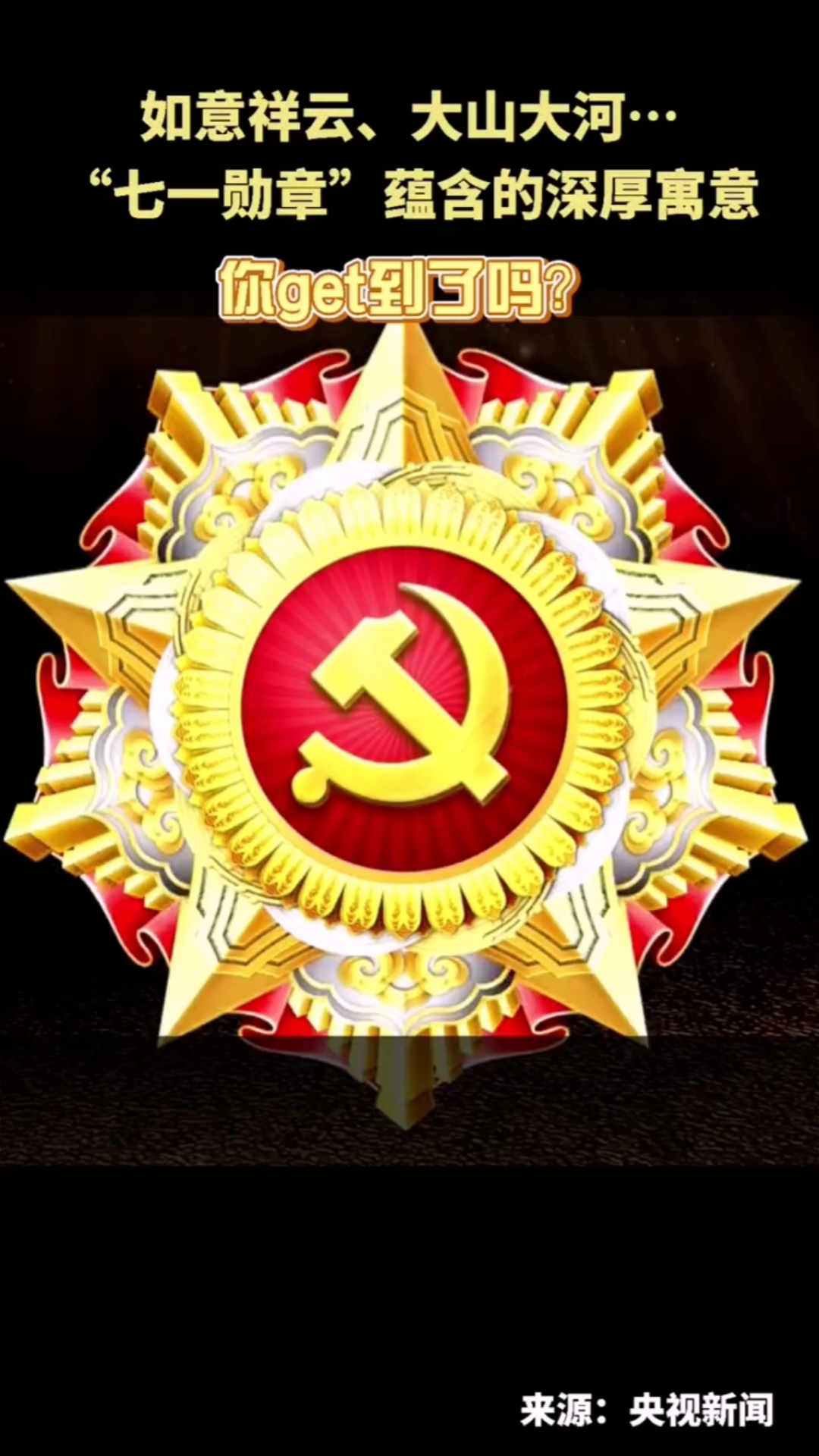 七一建党节#带你来看,七一勋章的含义!