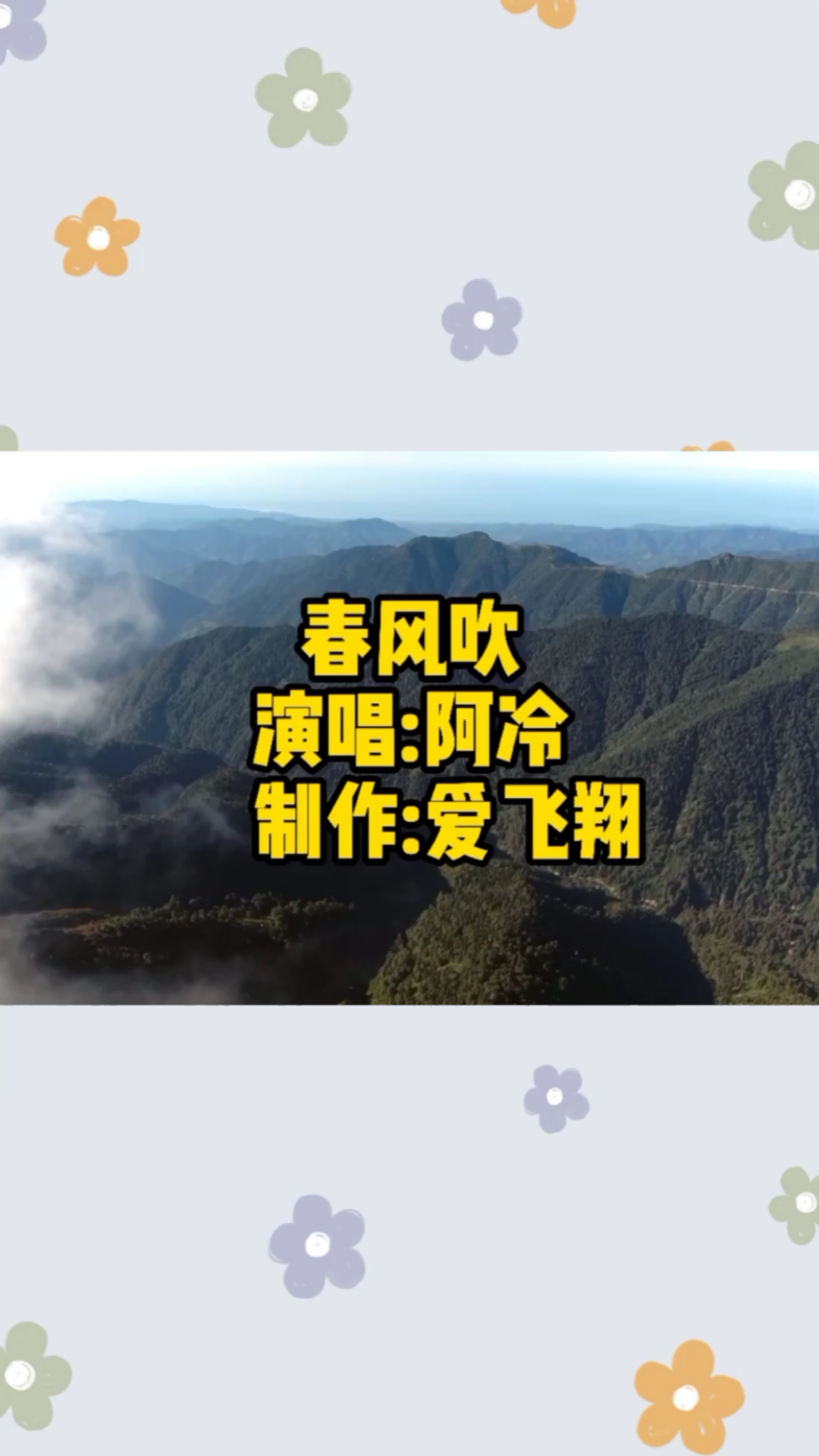 阿冷一首《春风吹》经典老歌,好听极了