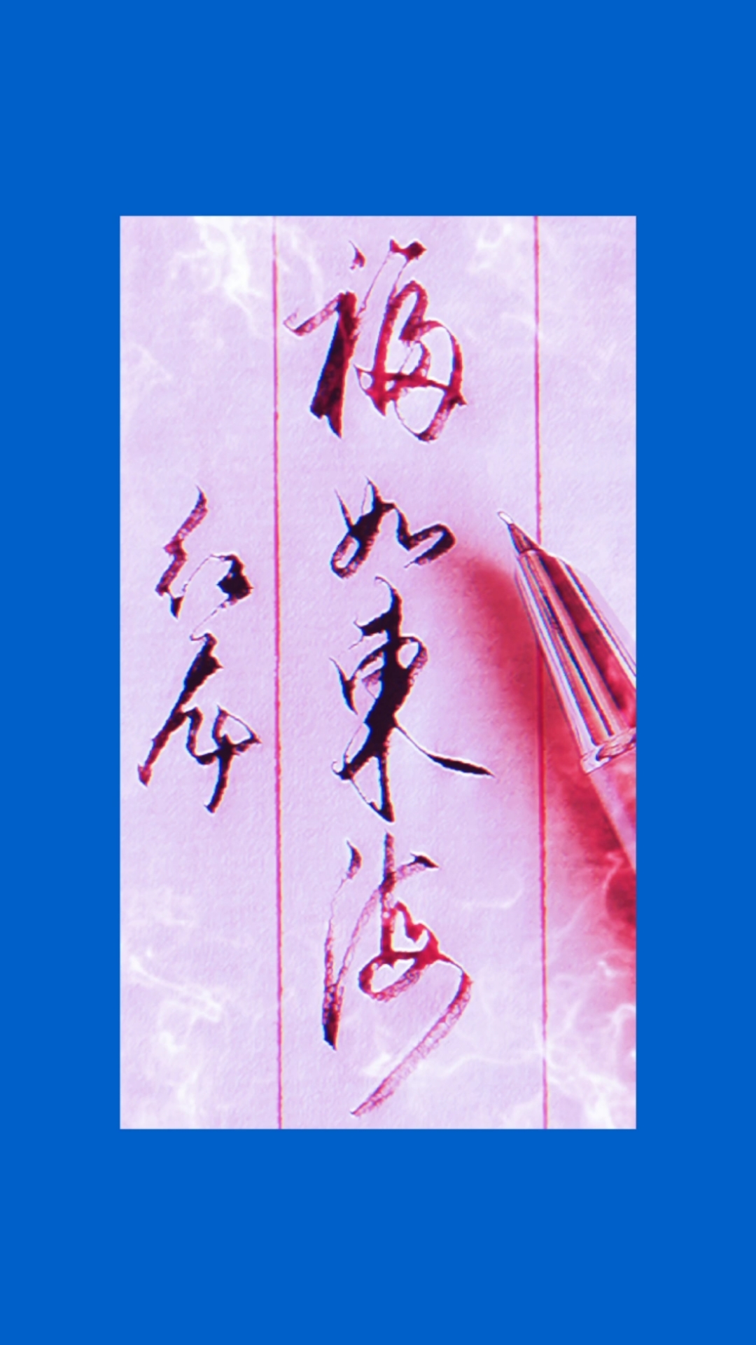手写行书#福如东海