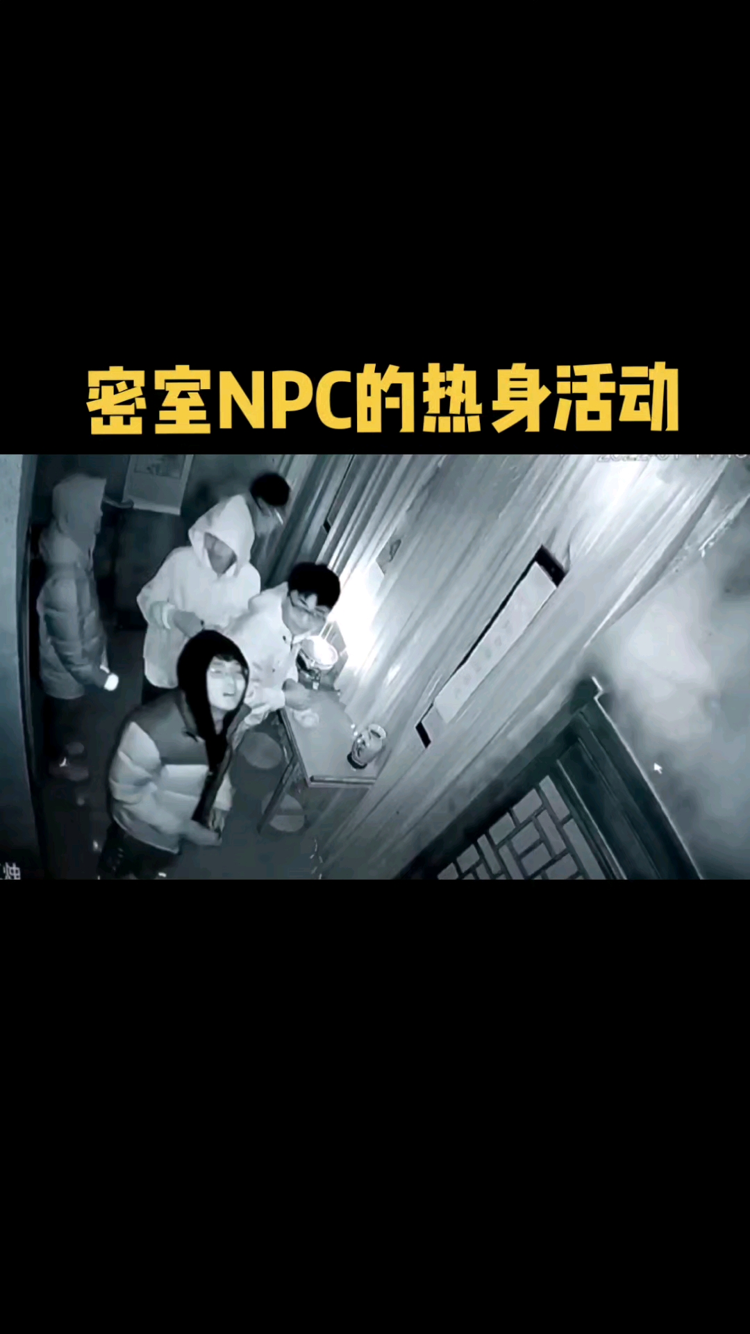 密室逃脱npc你们越害怕我就越兴奋