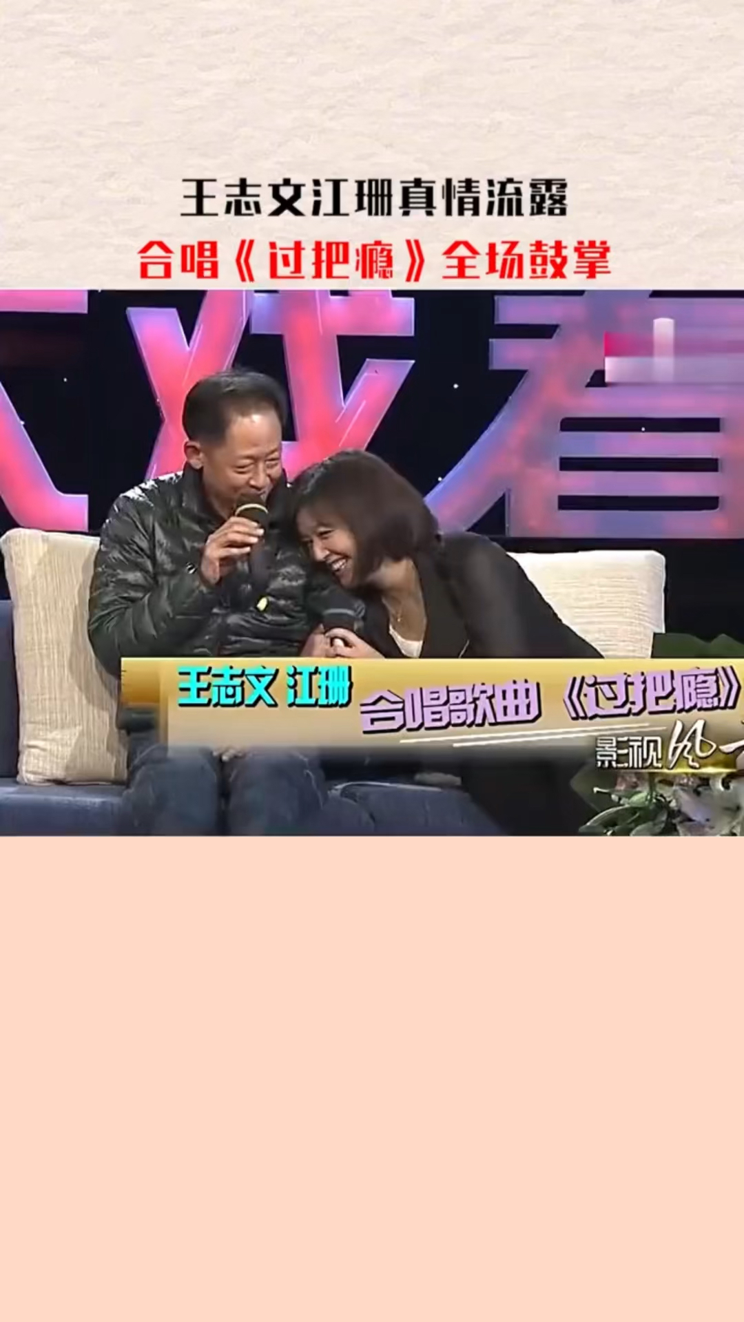 王志文江珊真情流露合唱过把瘾全场鼓掌