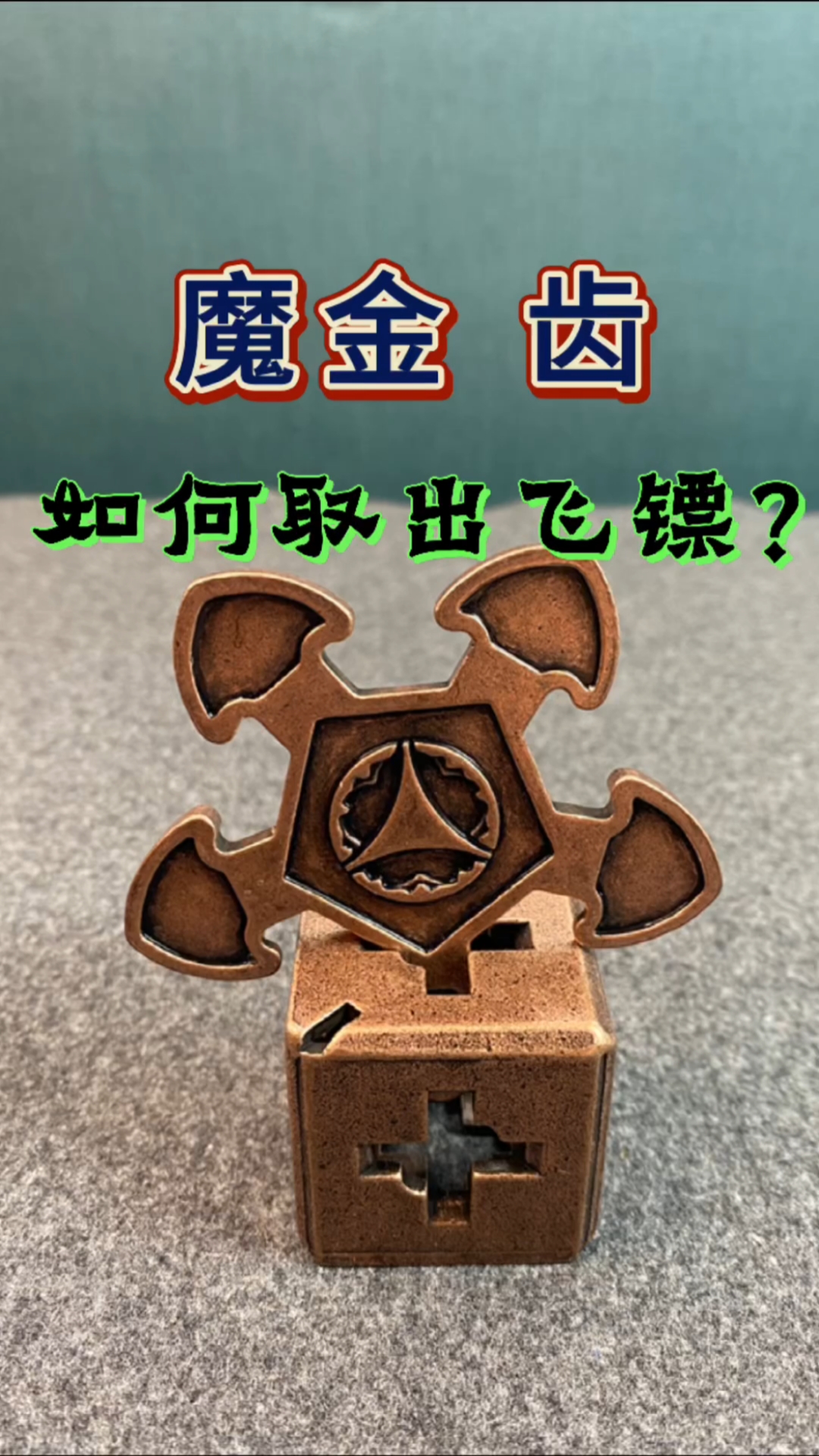 这是高手魔金齿如何取出飞镖