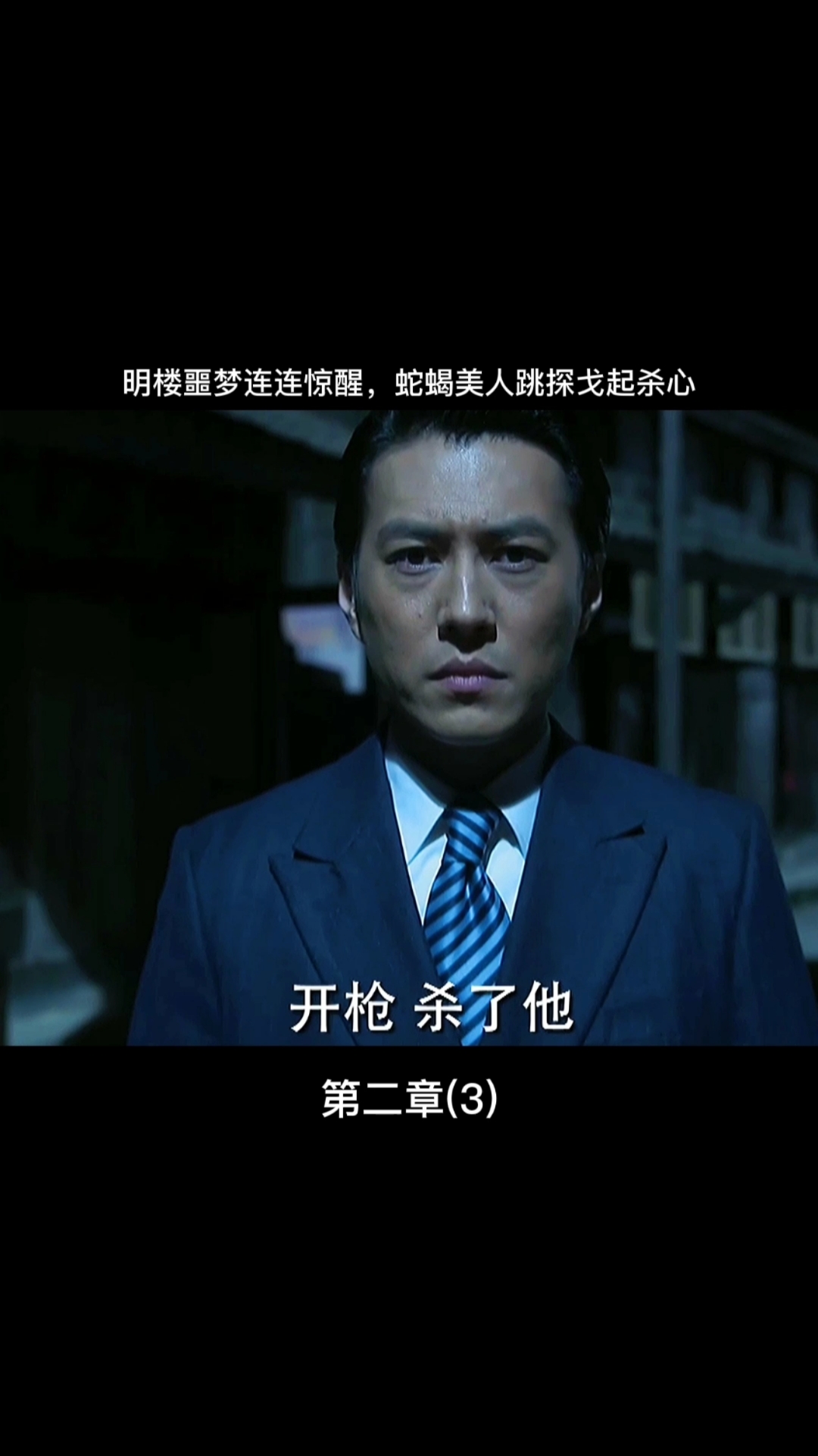 影视剪辑#跳个舞都起杀心,明台经历磨难太多了,明楼睡觉也会被惊醒