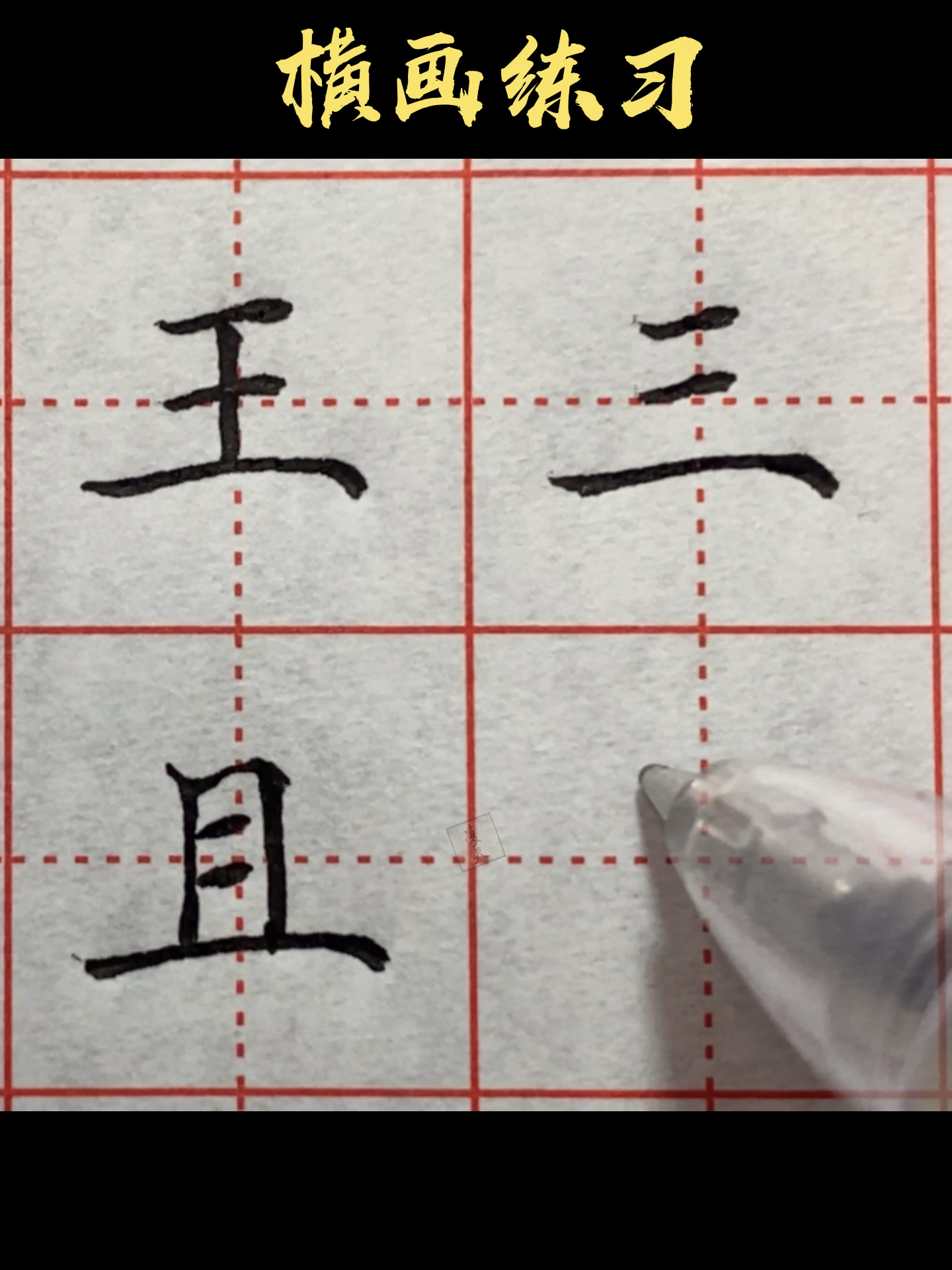 轻知计划练字第一课横画练习喜欢写字的朋友可以一起玩