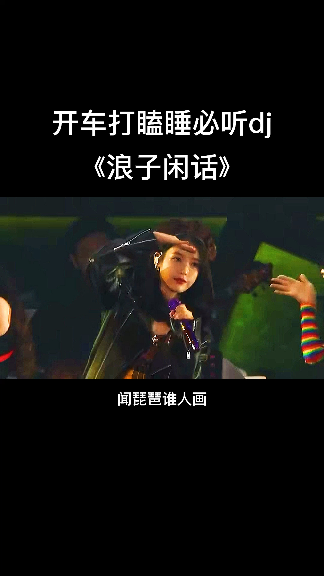 我爱唱歌听最火的dj浪子闲话看最美的美女热舞开车怎么会犯困