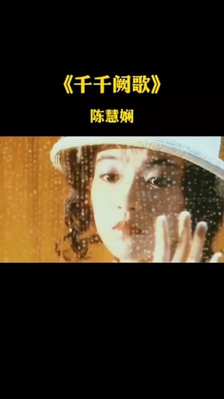 天籟之音,千千闕歌#陳慧嫻#粵語天后