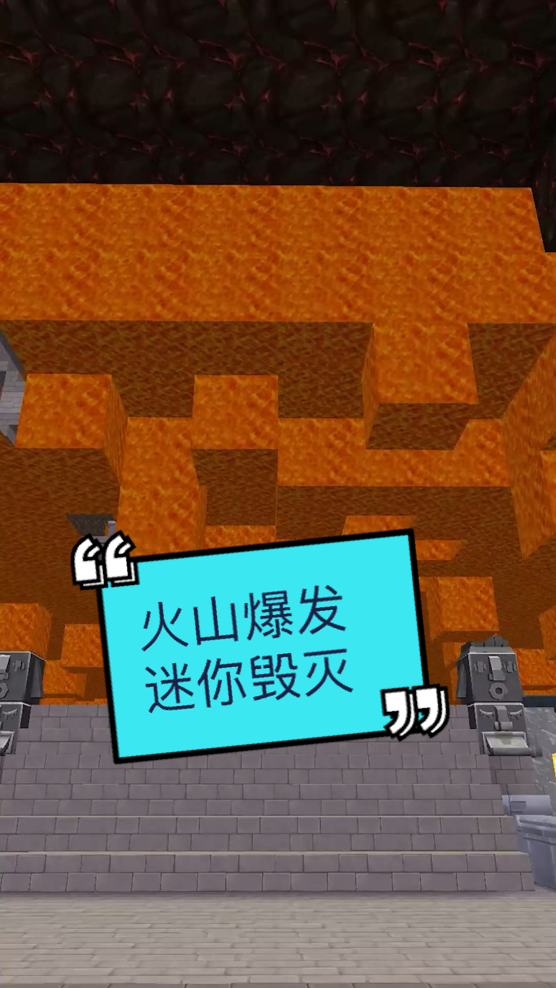 迷你世界#不要让火山爆发!会毁灭迷你世界?-度小视