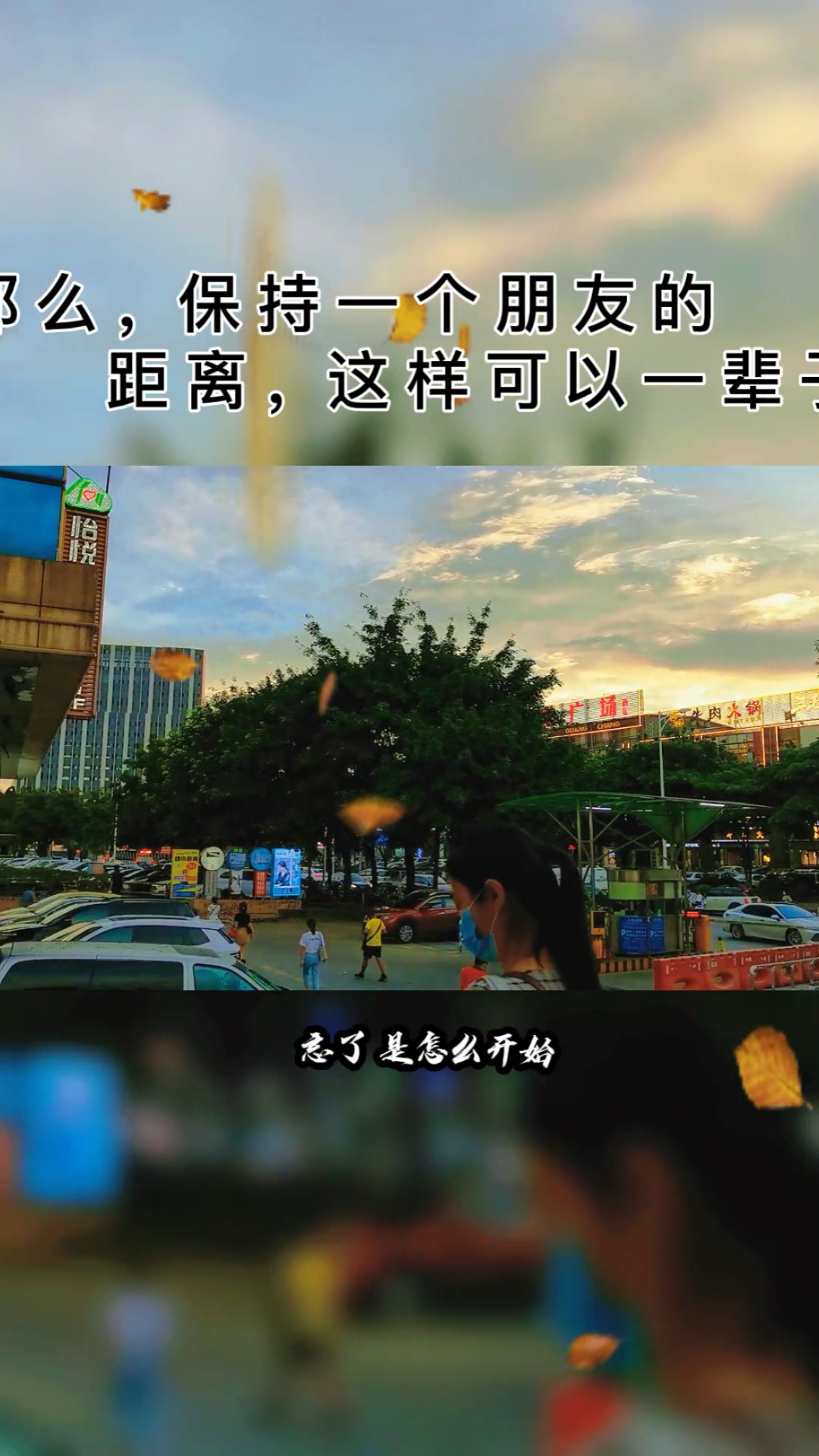 情感#人到中年,如果很喜欢很喜欢一个人,那么,保持一个朋友的距离