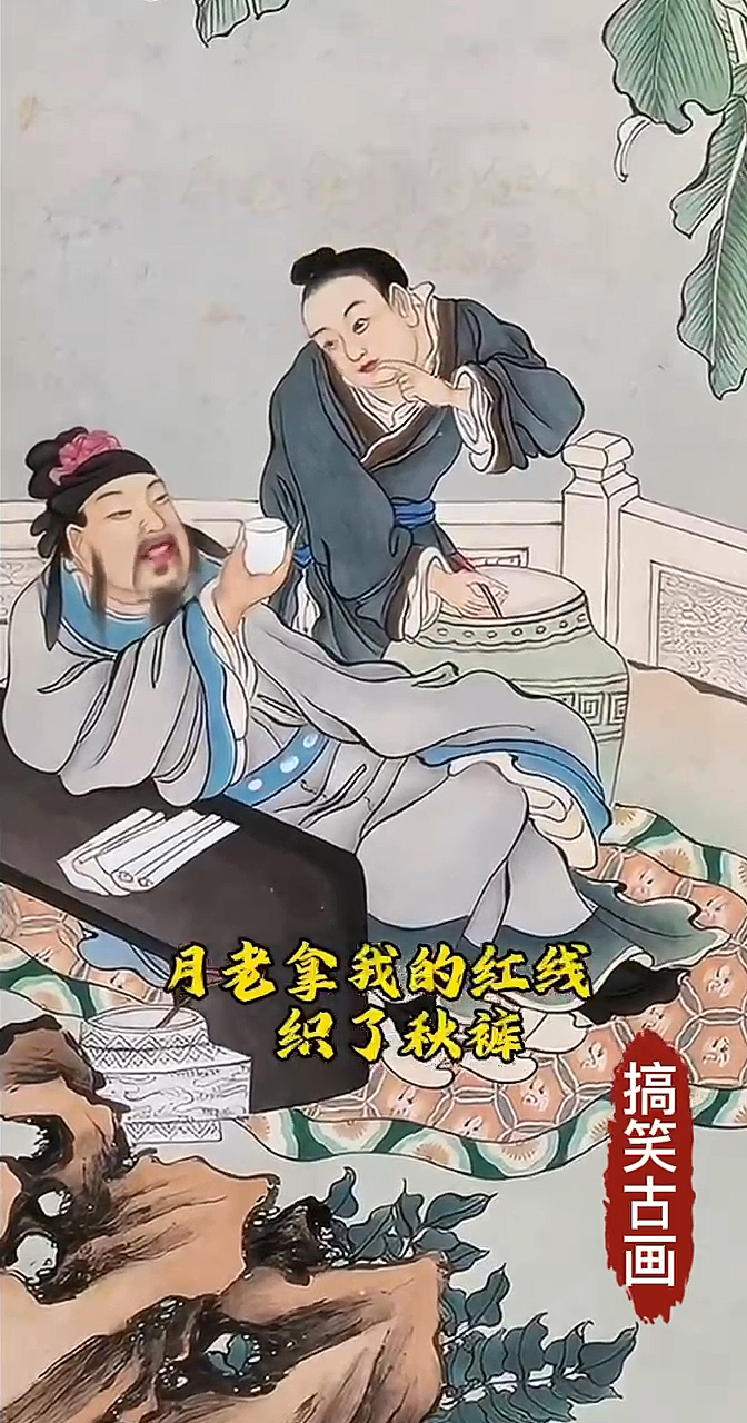 古画会唱歌#月老和我开玩笑