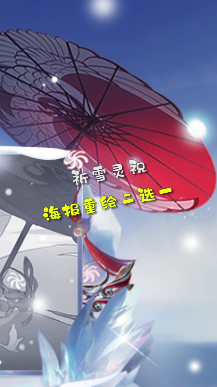 祈雪灵祝海报重绘,你们选哪个?