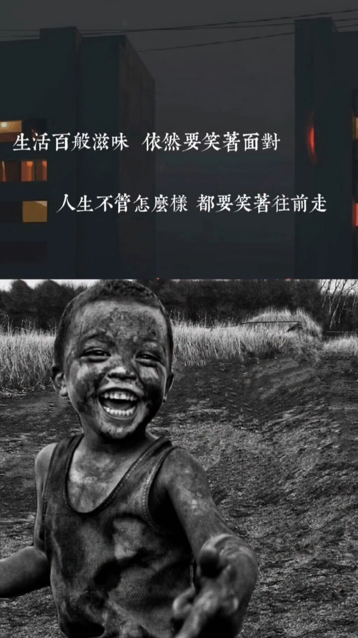 生活百般滋味依然要笑着面对,人生不管怎么样都要笑着往前走!