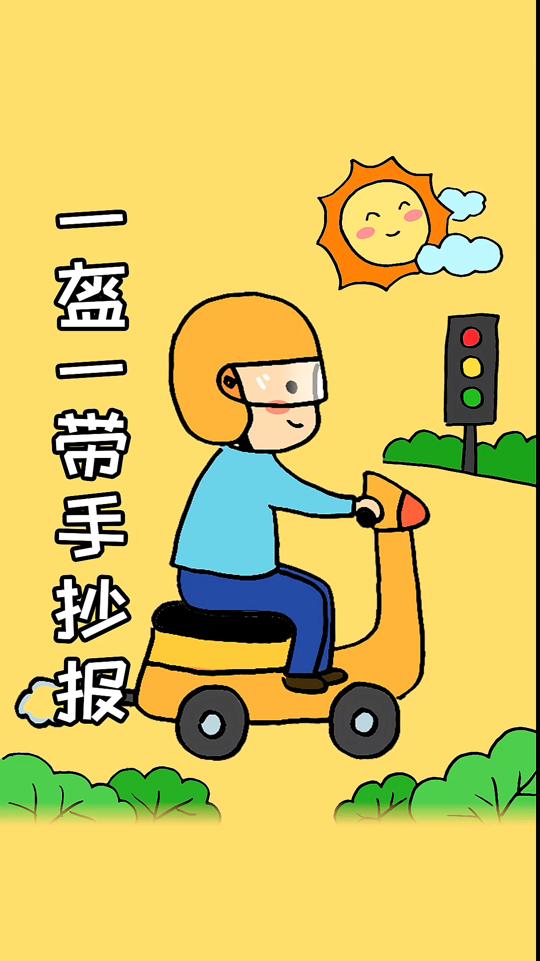 手抄报#学画一盔一带手抄报模板,老师布置的作业不用愁