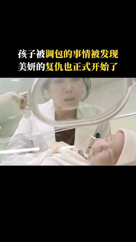 韩剧推荐孩子被调包的事情被发现美妍的复仇也正式开始了