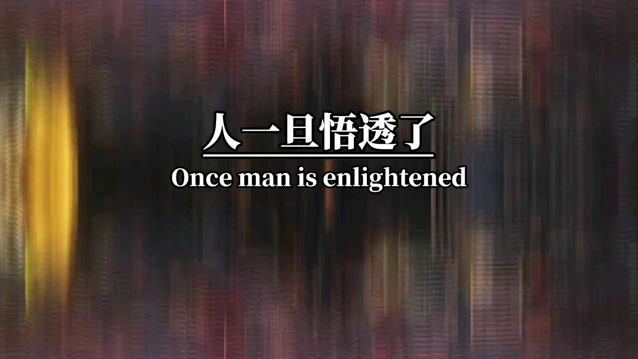 人一旦悟透了,就活明白了,就会变得沉默,不爱讲话,这不是清高,也不是