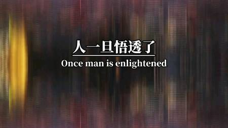 人一旦悟透了,就活明白了,就会变得沉默,不爱讲话,这不是清高,也不是