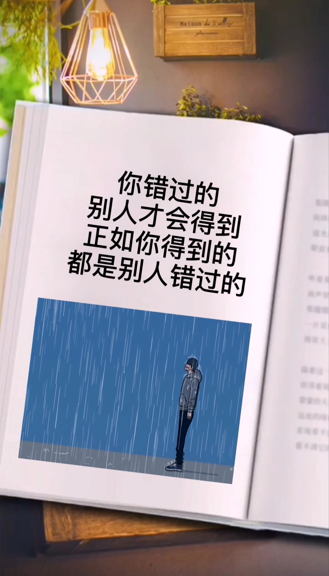 我的奋斗人生#你错过的,别人才会得到,正如你得到的都是别人错过哪