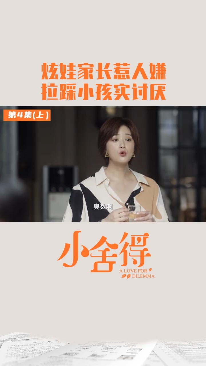 电视剧小舍得#你小时候,有见过这样的家长吗?