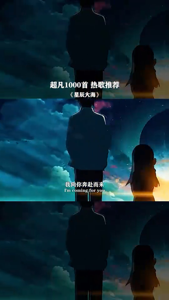 不凡的声音我向你奔赴而来你就是星辰大海我眼中炽热的恒星