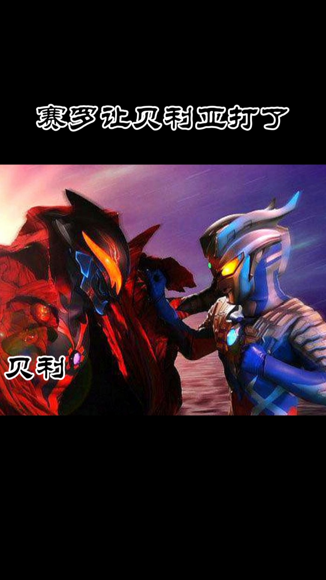 赛罗奥特曼#贝利亚把赛罗打倒了,喜欢赛罗的快来支持一下他吧,让赛罗