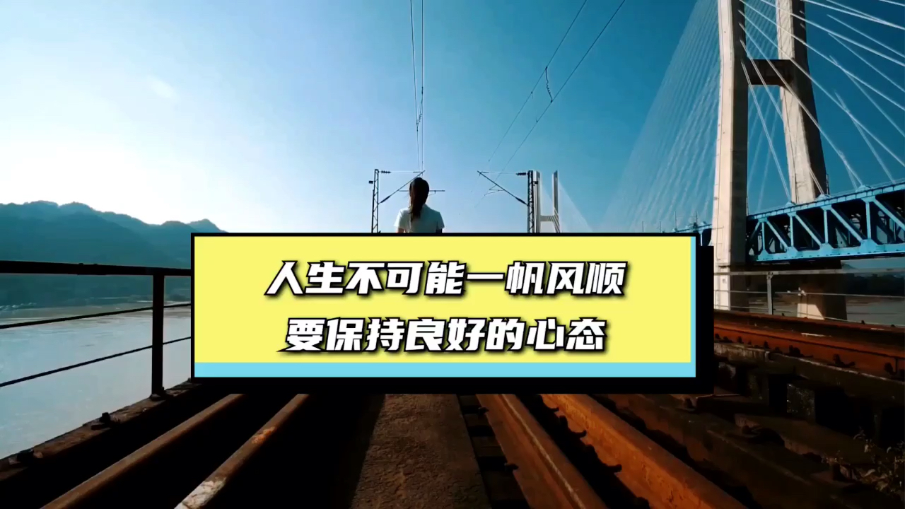 扎心情感语录人生不可能一帆风顺保持好的心态很重要