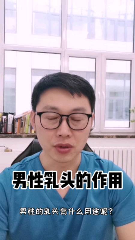 全民医生说男性乳头的用处答案你绝对想不到