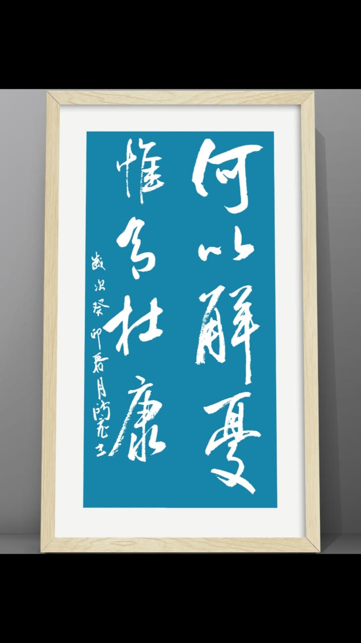 何以解忧?唯有杜康