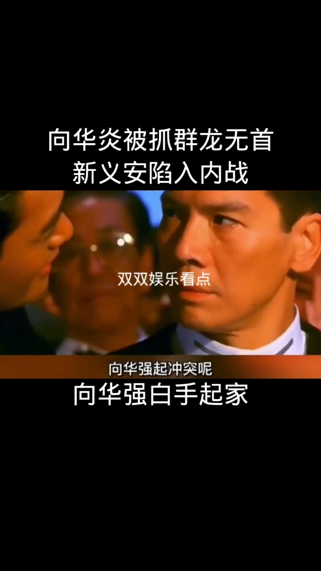 明星娱乐#向华炎被抓群龙无首新义安陷入内战-度小视