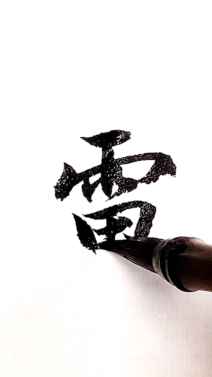 全民书法秀#百家姓:雷!