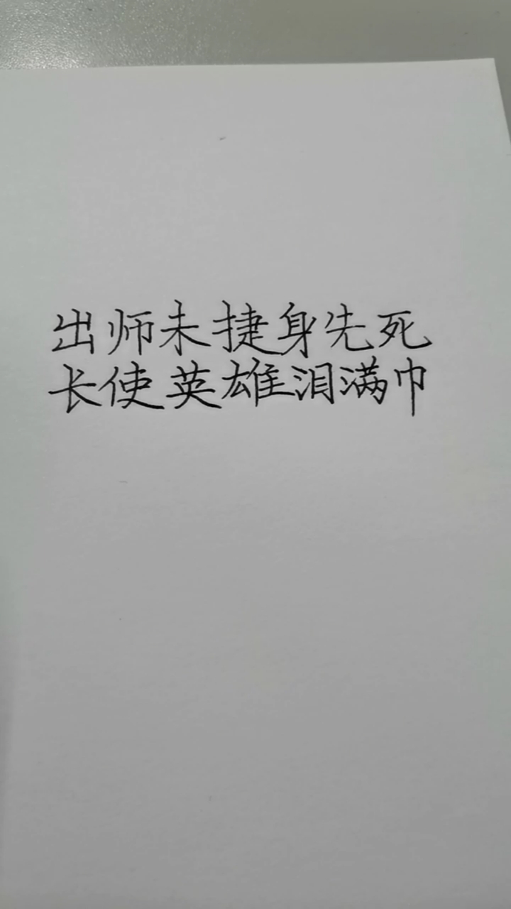 手写文字#出师未捷身先死,长使英雄泪满襟.