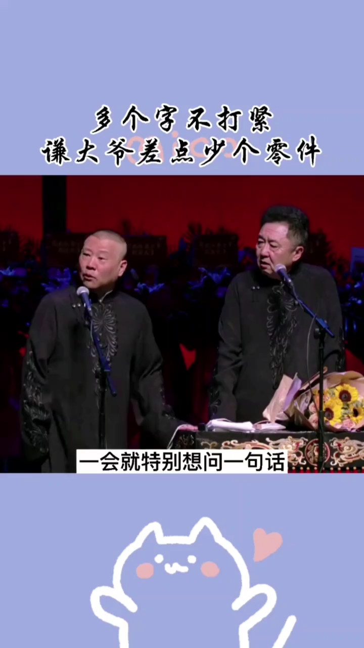 多可恨呐～郭德纲多说了一个字,人家于谦少个零件9898-度小视