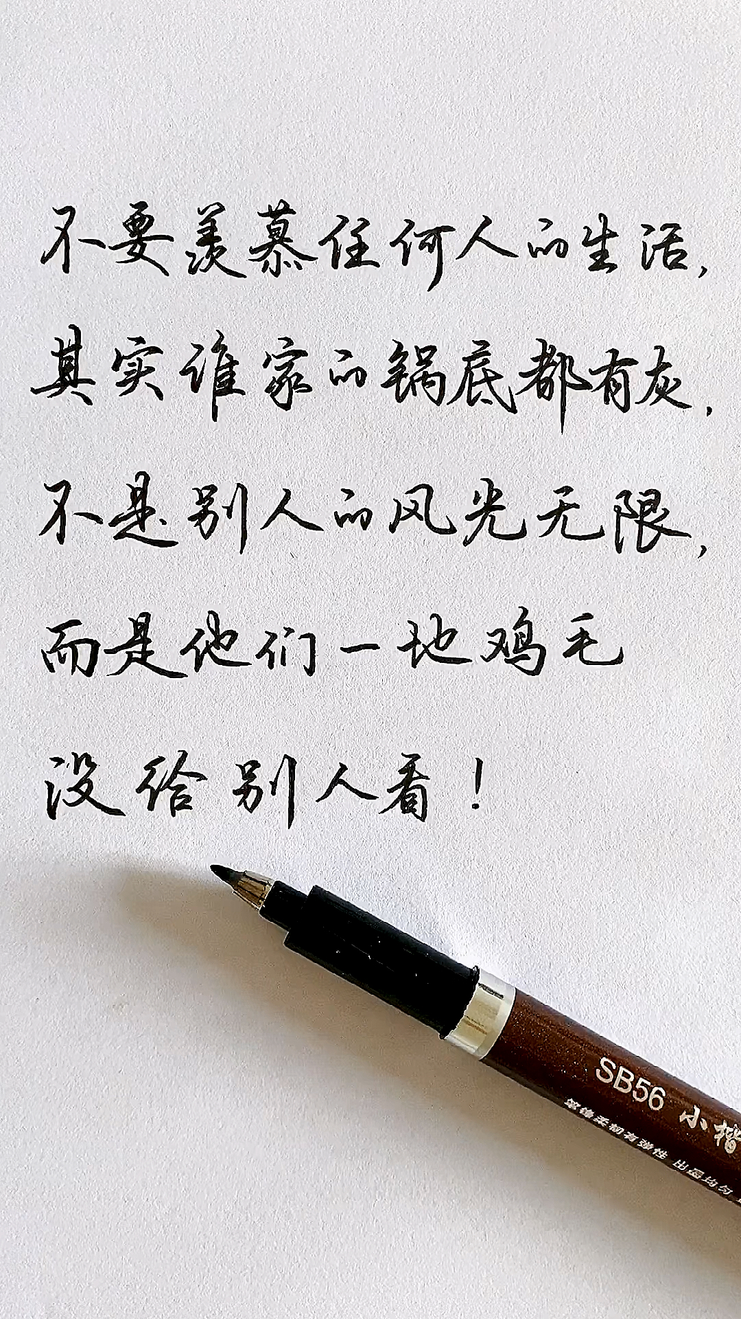 "不要羡慕任何人的生活,其实谁家的锅底都有灰"