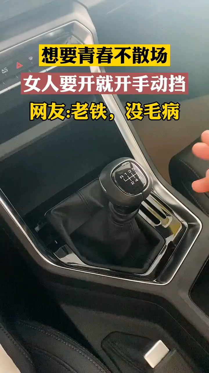 不一样的人生女人要开就开手动挡对不对