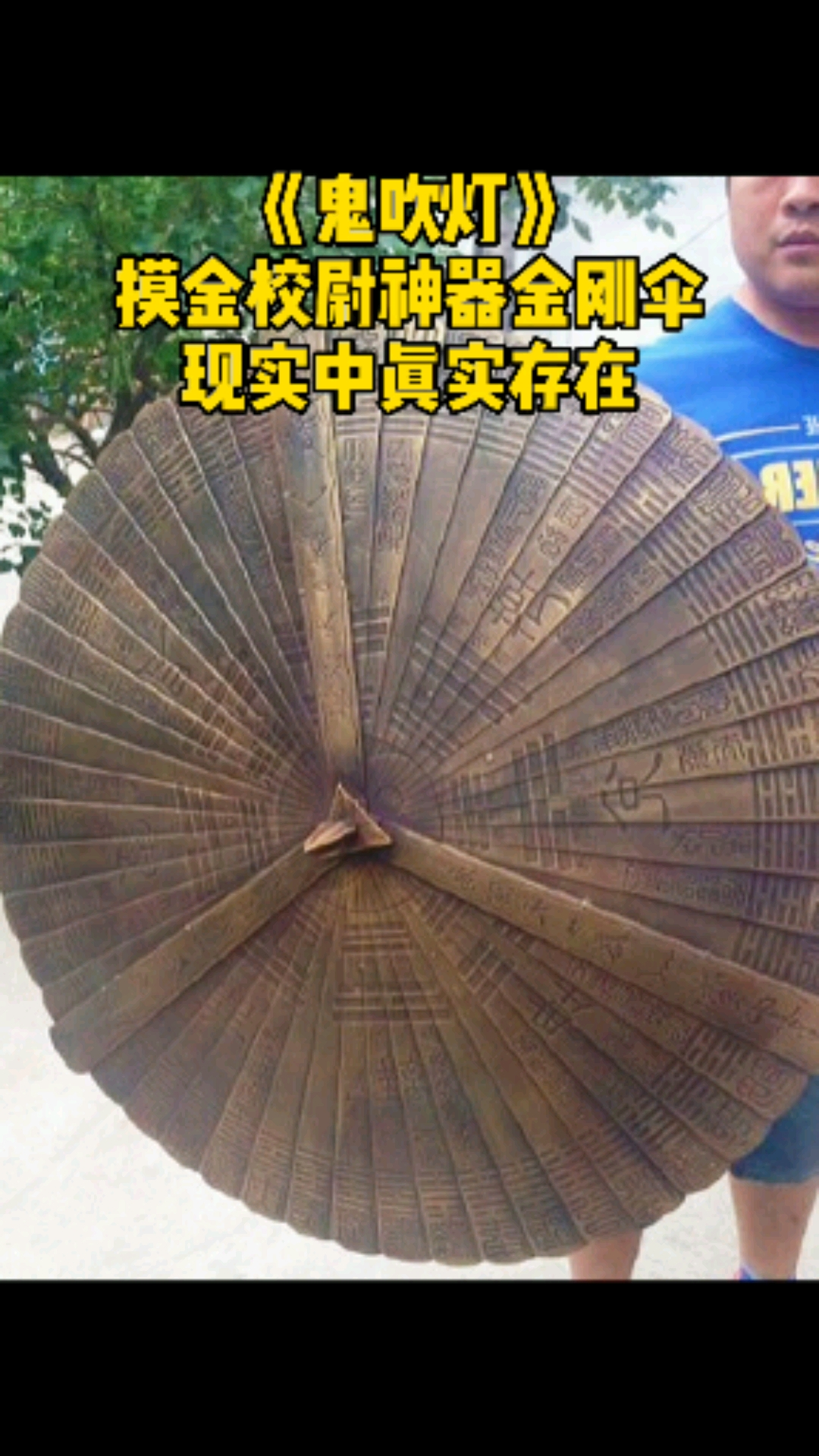 奇闻趣事抢先看鬼吹灯摸金校尉神器金刚伞真实存在