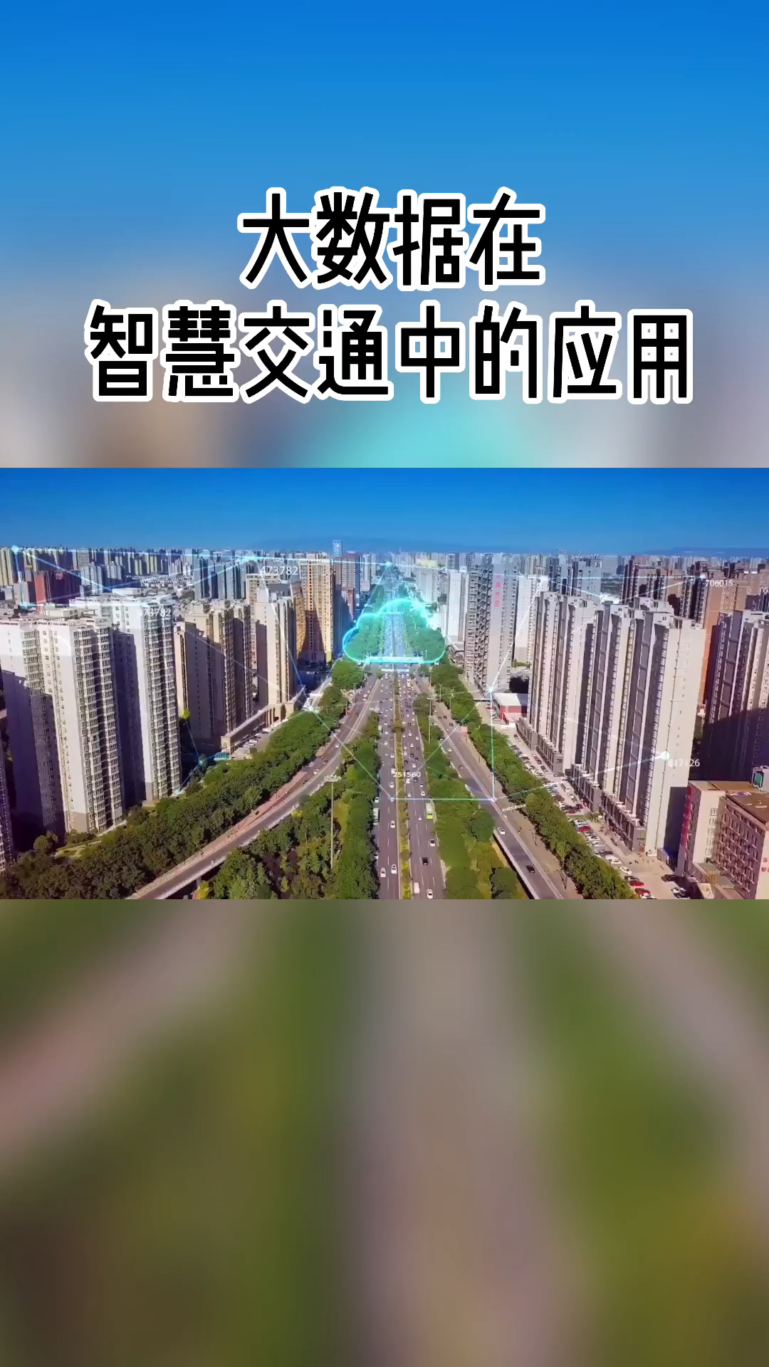 科技改变生活3大数据在智慧交通中的应用