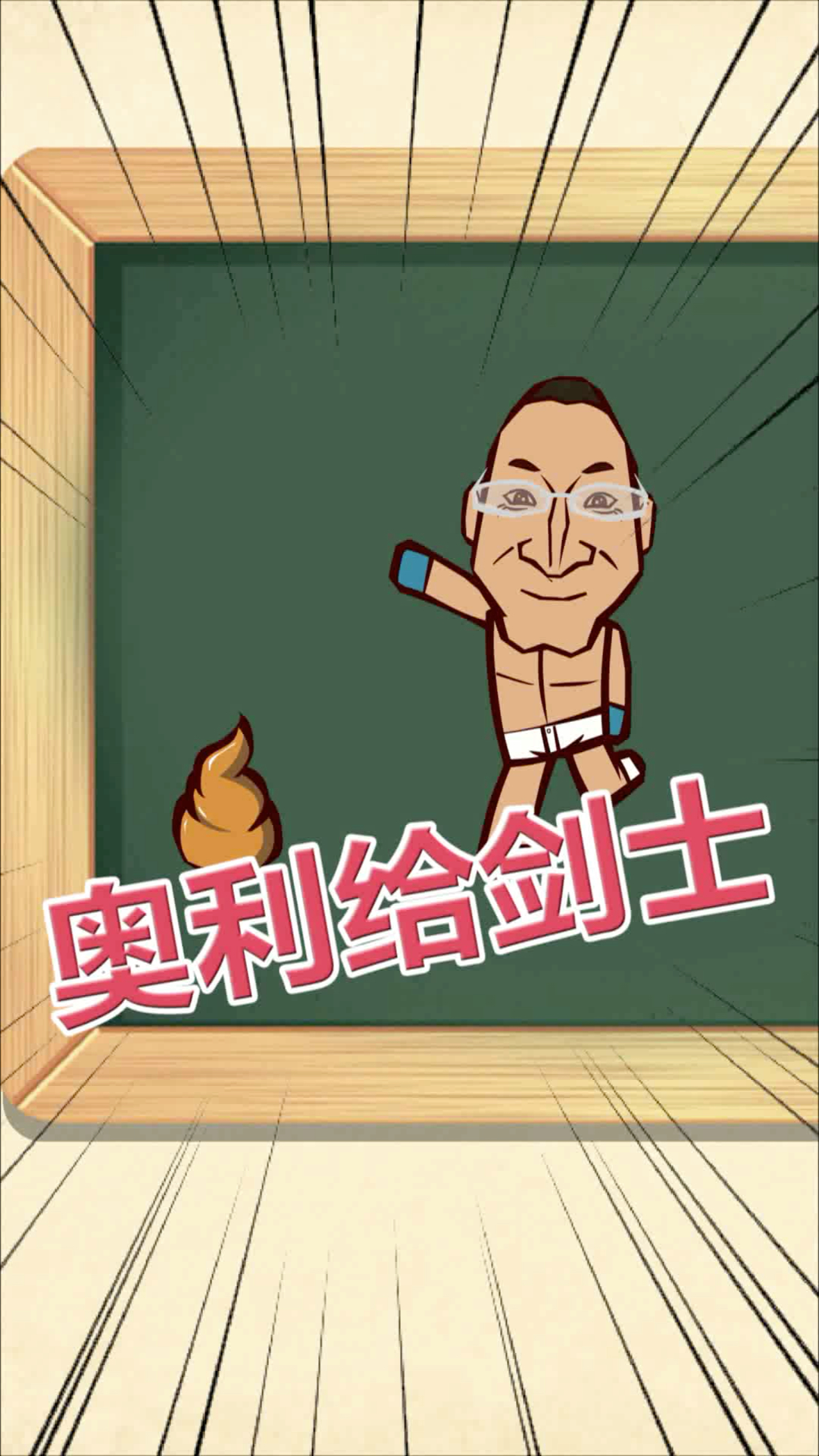 我搞笑你开心#奥利给剑士～-全民小视频