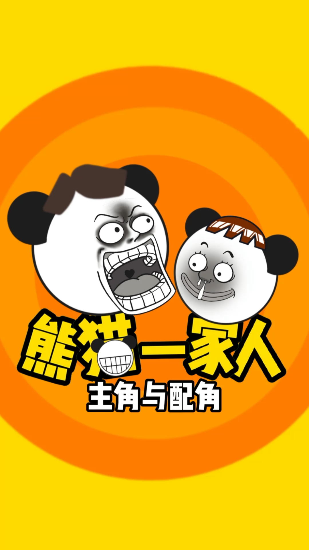 搞笑段子剧#主角与配角