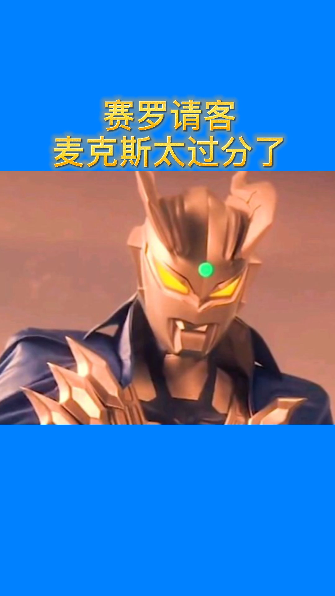 奥特曼#赛罗请客麦克斯太过分了