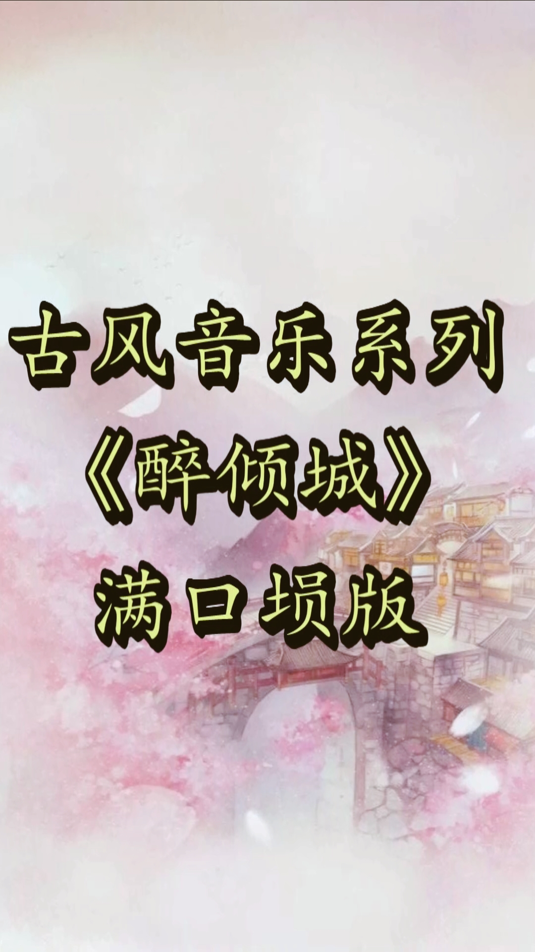 醉倾城#满口埙《醉倾城》古风音乐!后期分享学习资料!