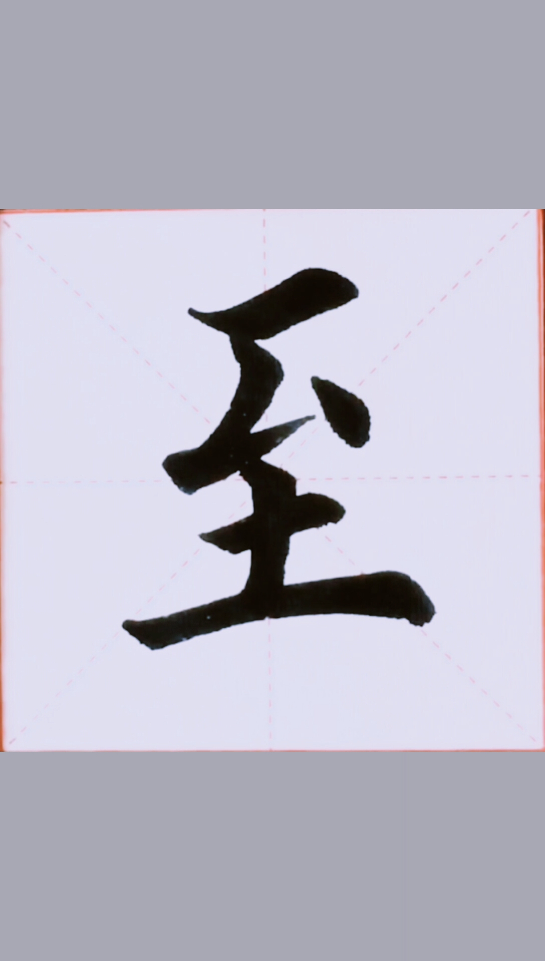 你好,夏天#每日一字书法练习