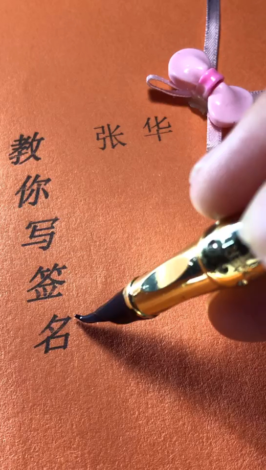 张华你的签名好了请惠存留名的越来越少